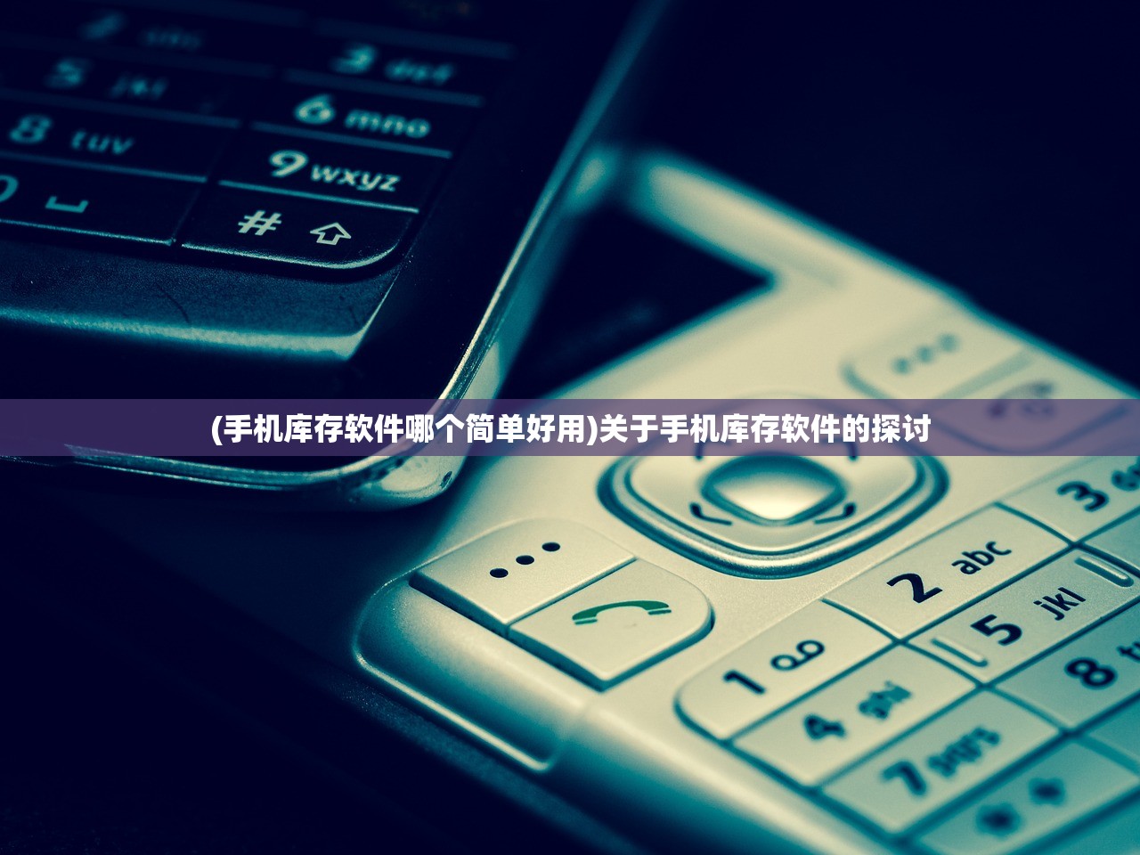 (手机库存软件哪个简单好用)关于手机库存软件的探讨