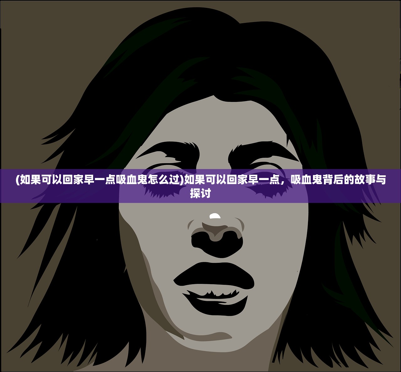 (如果可以回家早一点吸血鬼怎么过)如果可以回家早一点，吸血鬼背后的故事与探讨