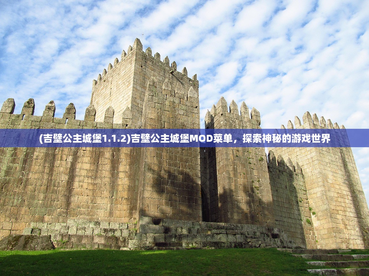 (吉壁公主城堡1.1.2)吉壁公主城堡MOD菜单，探索神秘的游戏世界