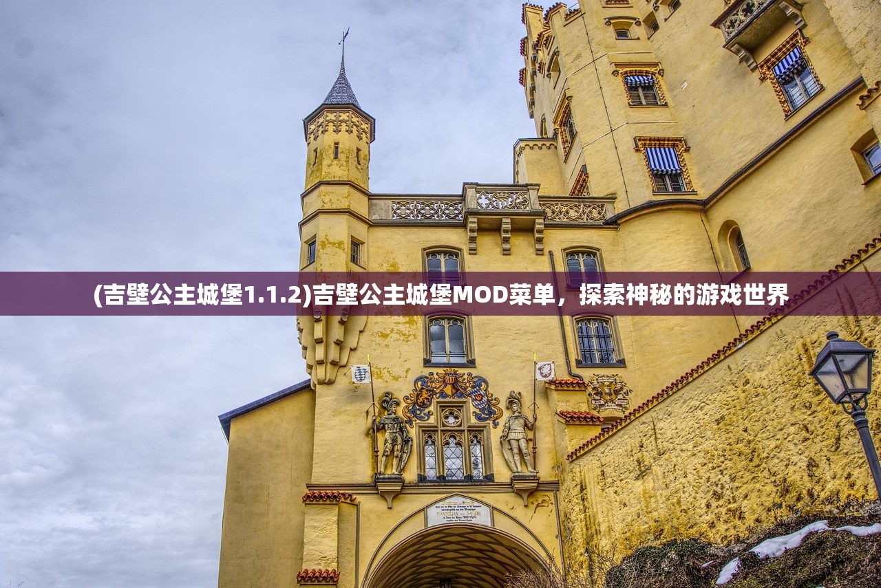 (吉壁公主城堡1.1.2)吉壁公主城堡MOD菜单，探索神秘的游戏世界