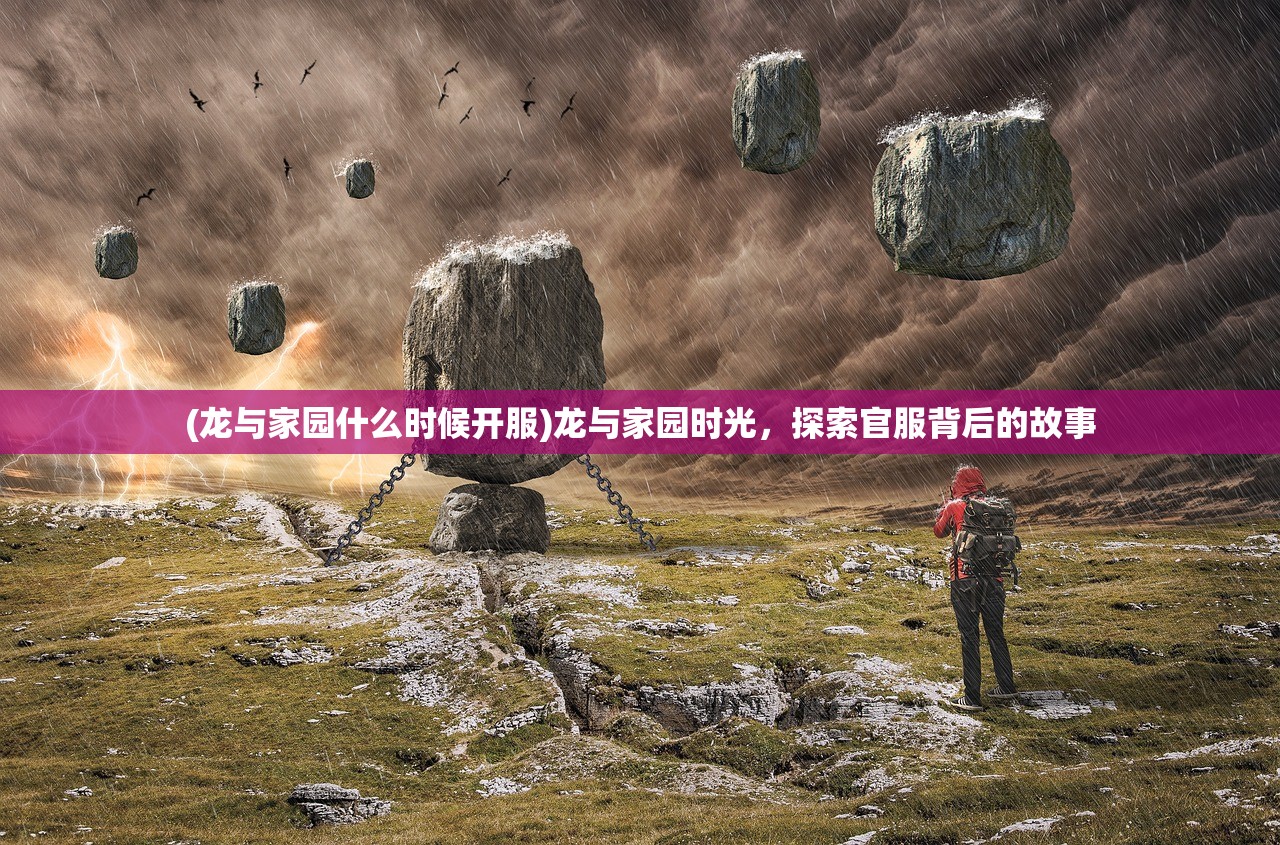 (龙与家园什么时候开服)龙与家园时光，探索官服背后的故事