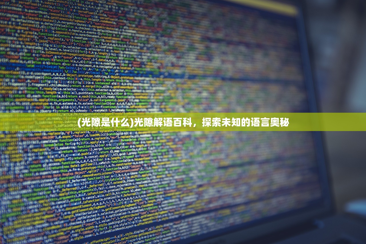 (光隙是什么)光隙解语百科，探索未知的语言奥秘