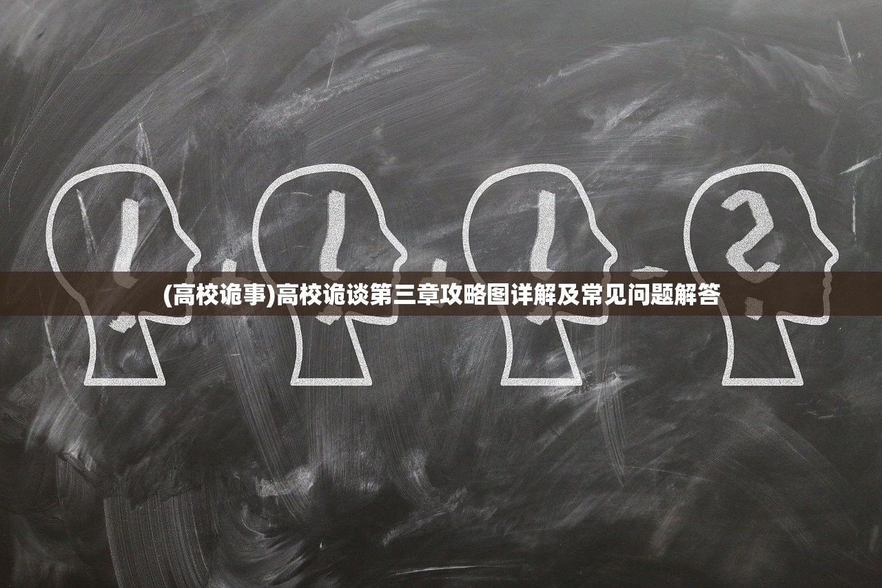 (高校诡事)高校诡谈第三章攻略图详解及常见问题解答