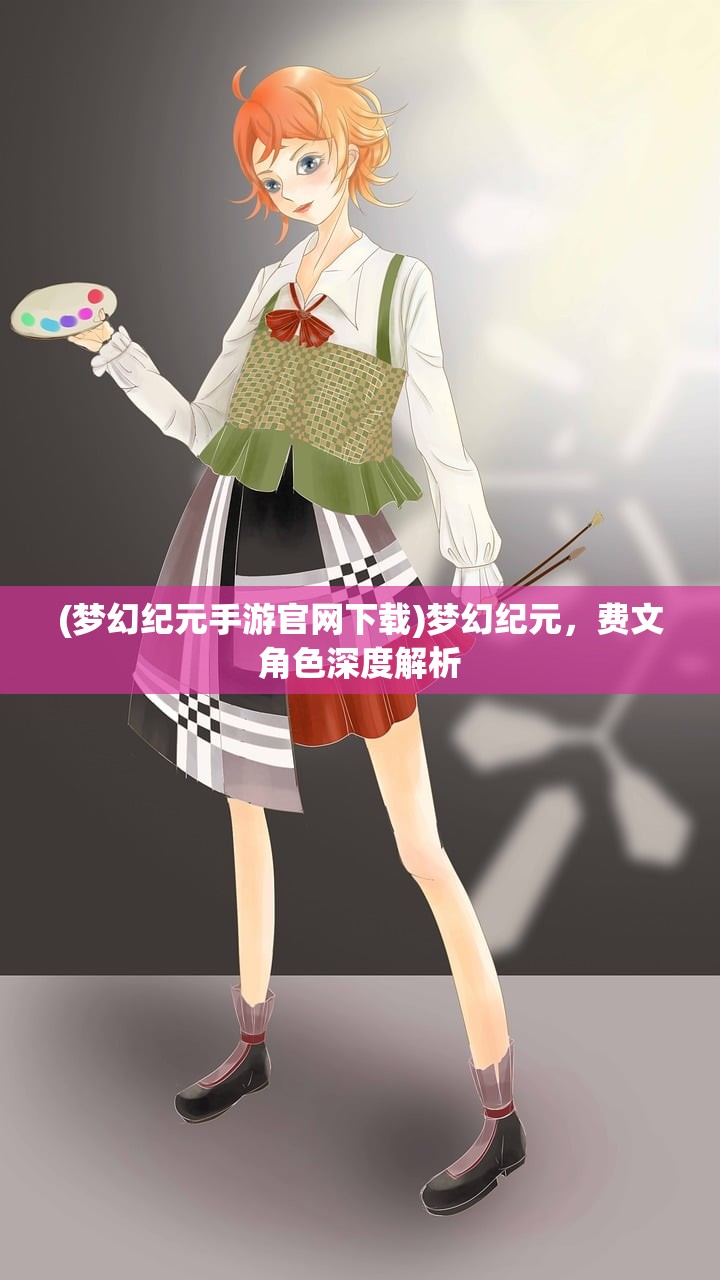 (梦幻纪元手游官网下载)梦幻纪元，费文角色深度解析