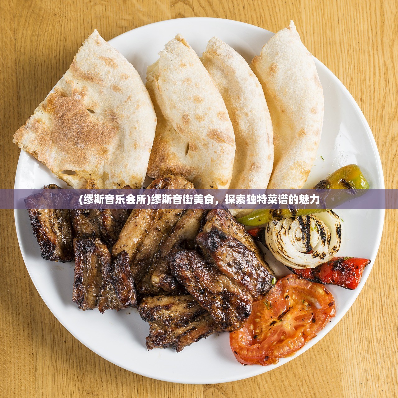 (缪斯音乐会所)缪斯音街美食，探索独特菜谱的魅力