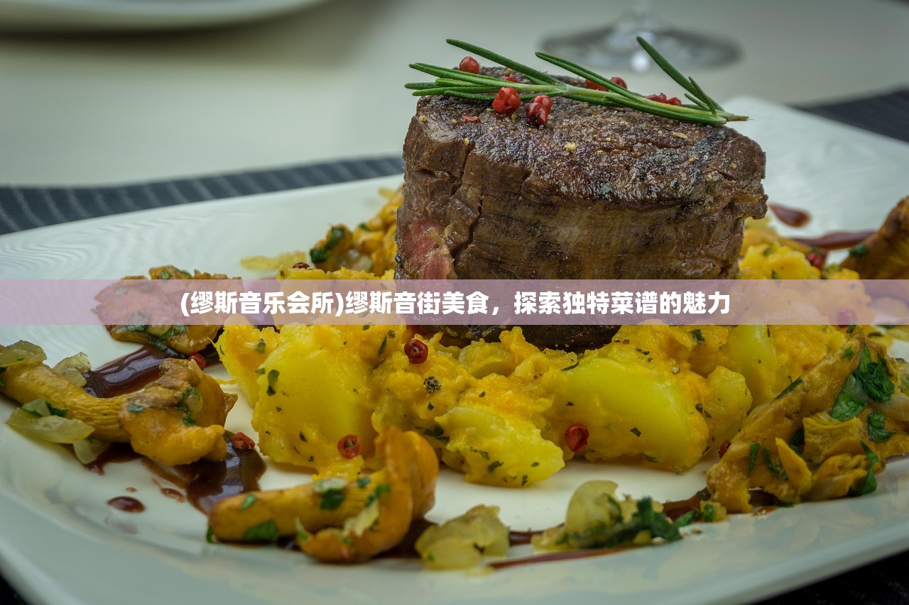 (缪斯音乐会所)缪斯音街美食，探索独特菜谱的魅力