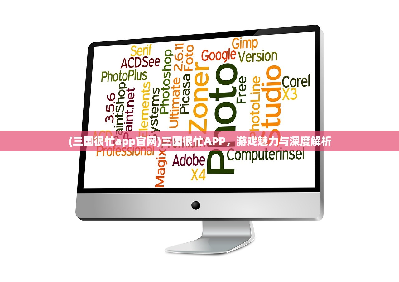 (三国很忙app官网)三国很忙APP，游戏魅力与深度解析