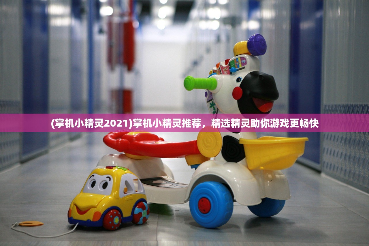 (掌机小精灵2021)掌机小精灵推荐，精选精灵助你游戏更畅快