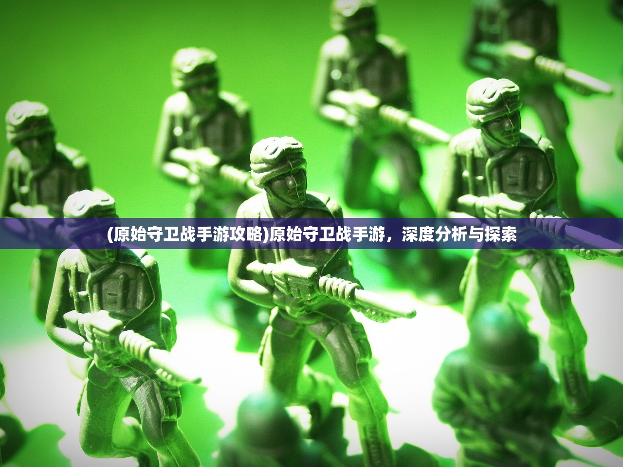 (原始守卫战手游攻略)原始守卫战手游，深度分析与探索