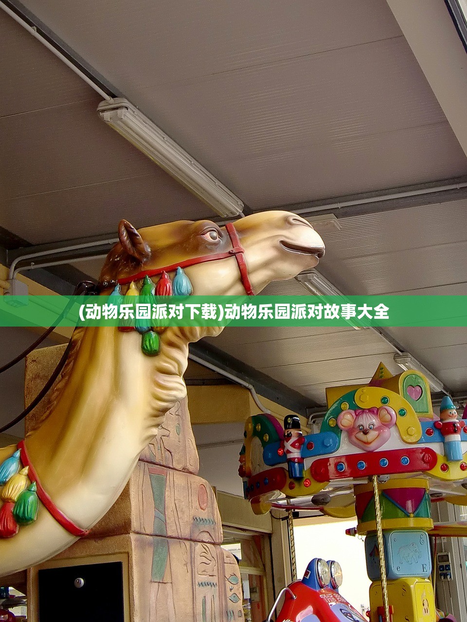 (动物乐园派对下载)动物乐园派对故事大全