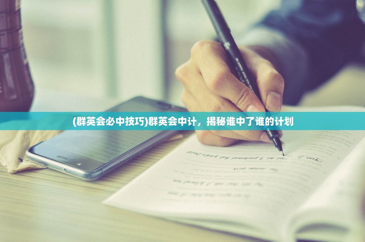 (群英会必中技巧)群英会中计，揭秘谁中了谁的计划