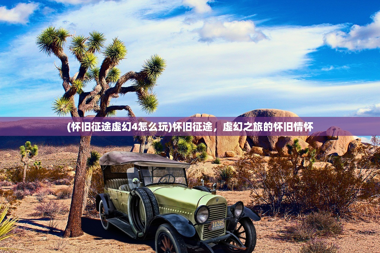 (怀旧征途虚幻4怎么玩)怀旧征途，虚幻之旅的怀旧情怀