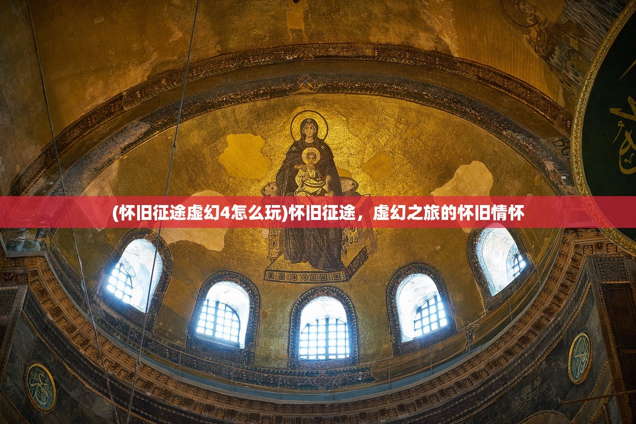 (怀旧征途虚幻4怎么玩)怀旧征途，虚幻之旅的怀旧情怀