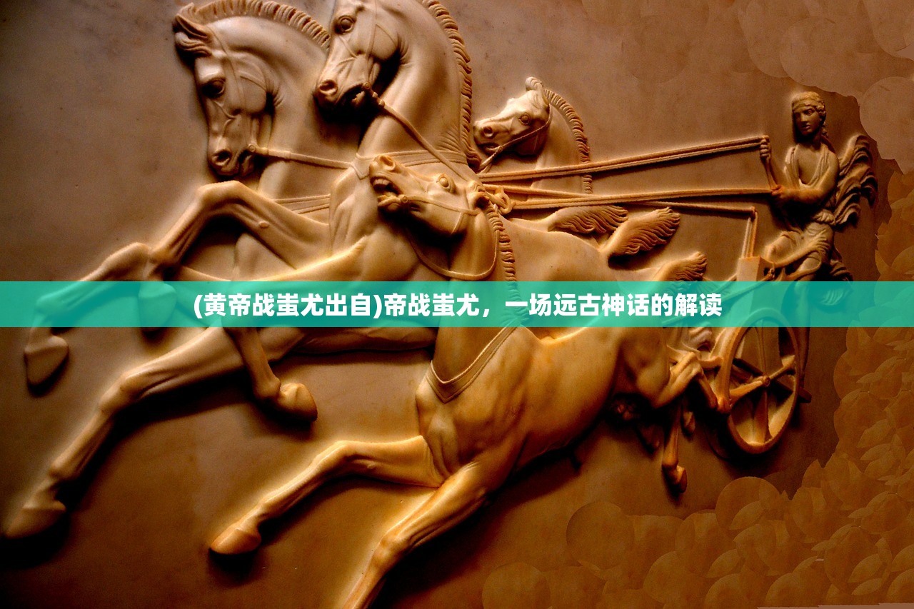 (黄帝战蚩尤出自)帝战蚩尤，一场远古神话的解读