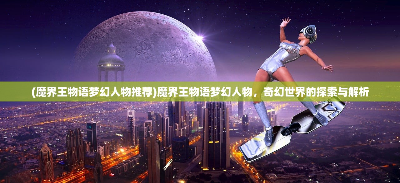(魔界王物语梦幻人物推荐)魔界王物语梦幻人物，奇幻世界的探索与解析