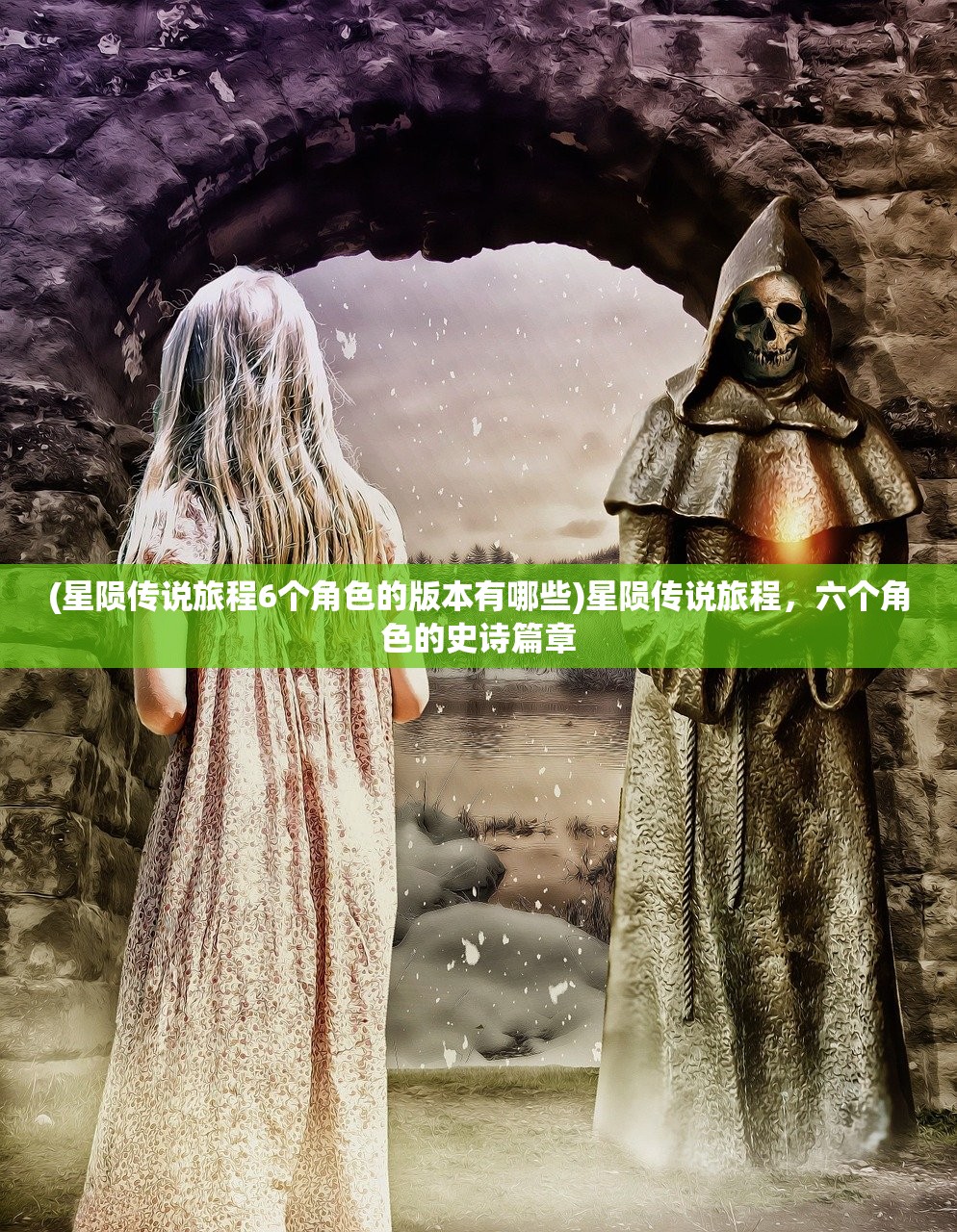 (星陨传说旅程6个角色的版本有哪些)星陨传说旅程，六个角色的史诗篇章