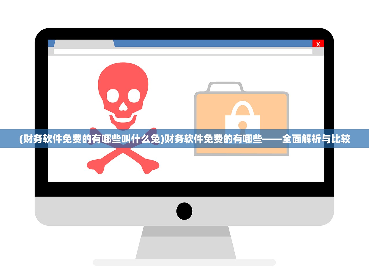 (财务软件免费的有哪些叫什么兔)财务软件免费的有哪些——全面解析与比较