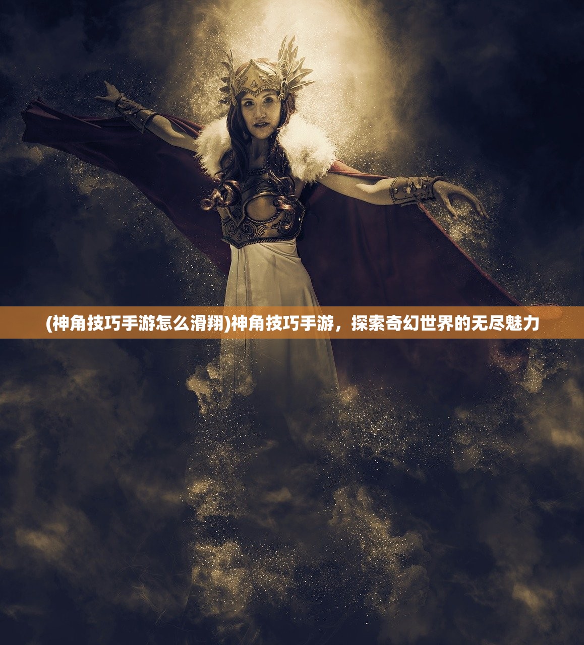(神角技巧手游怎么滑翔)神角技巧手游，探索奇幻世界的无尽魅力