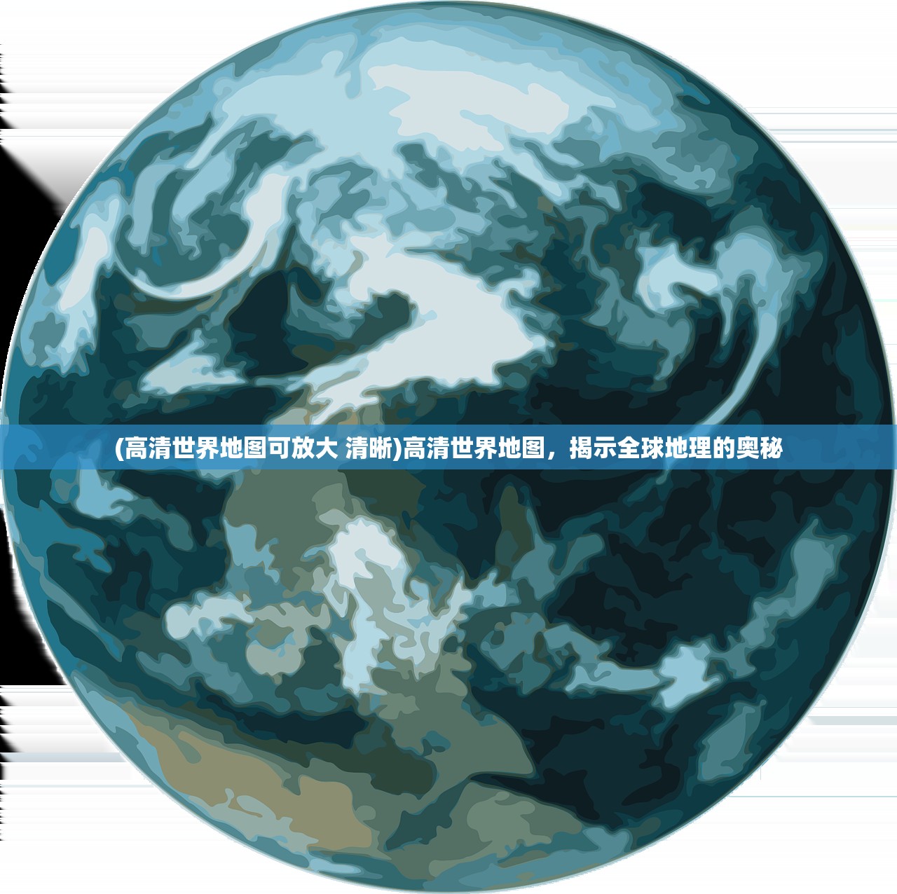 (高清世界地图可放大 清晰)高清世界地图，揭示全球地理的奥秘