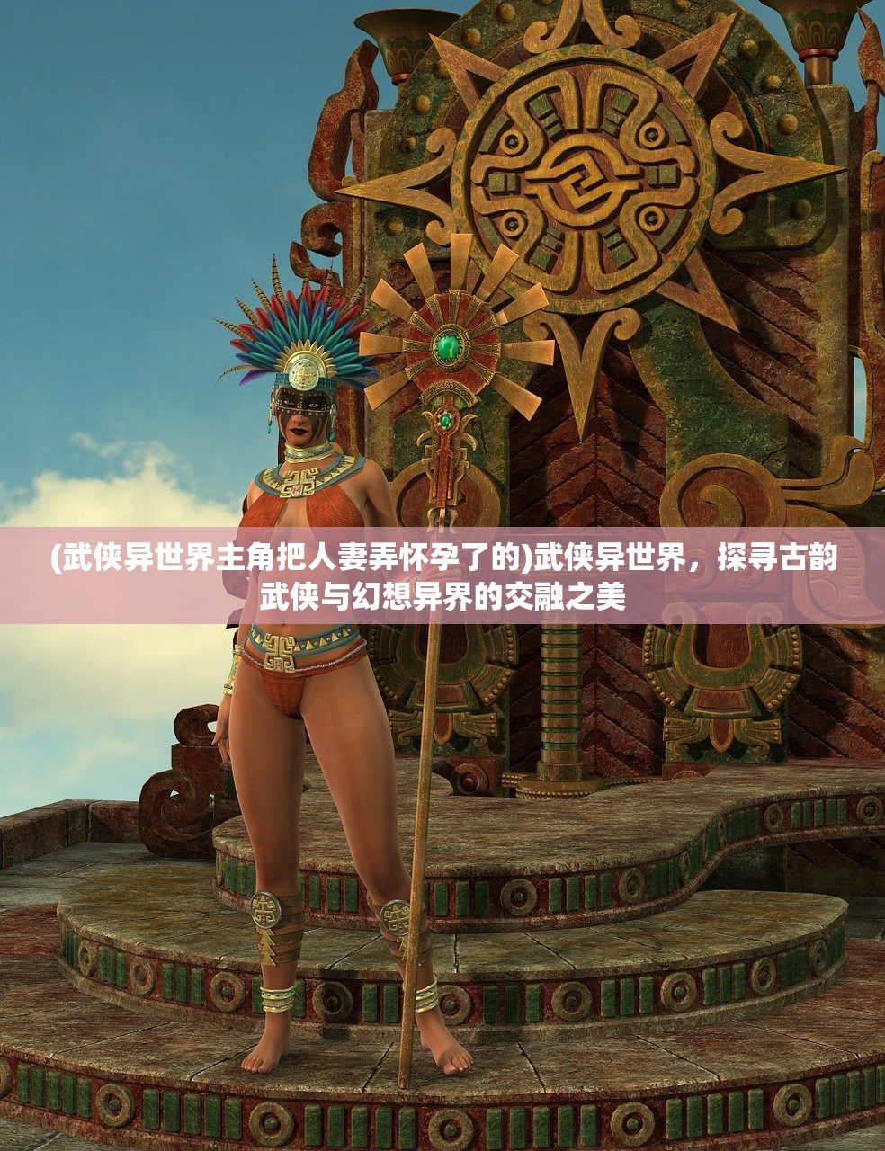 (武侠异世界主角把人妻弄怀孕了的)武侠异世界，探寻古韵武侠与幻想异界的交融之美