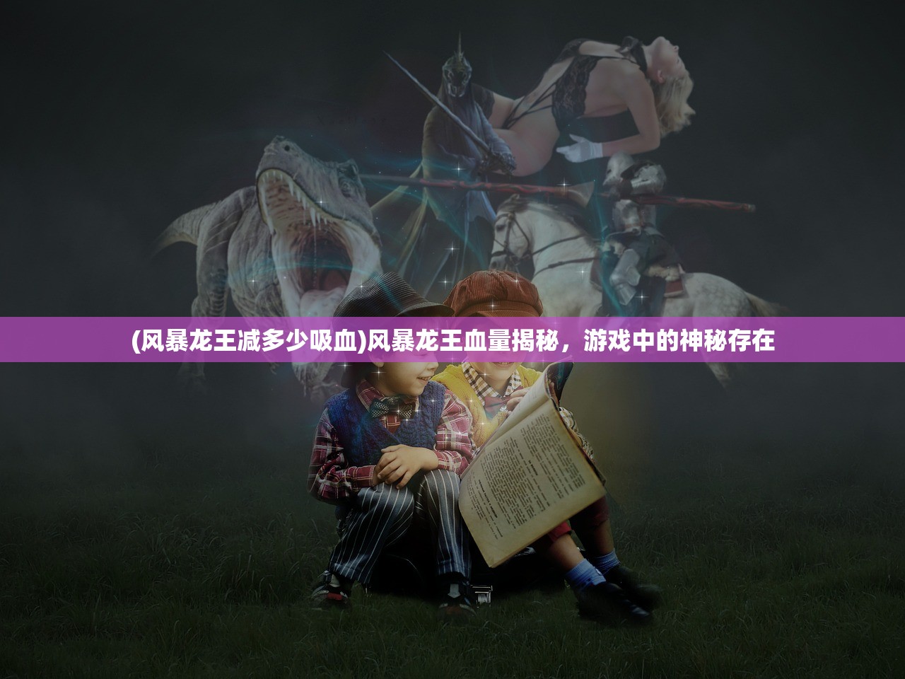 (风暴龙王减多少吸血)风暴龙王血量揭秘，游戏中的神秘存在