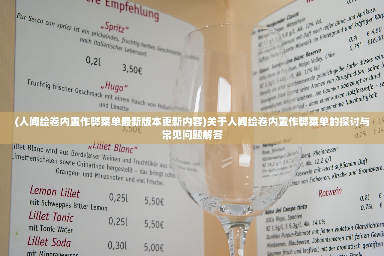 (人间绘卷内置作弊菜单最新版本更新内容)关于人间绘卷内置作弊菜单的探讨与常见问题解答