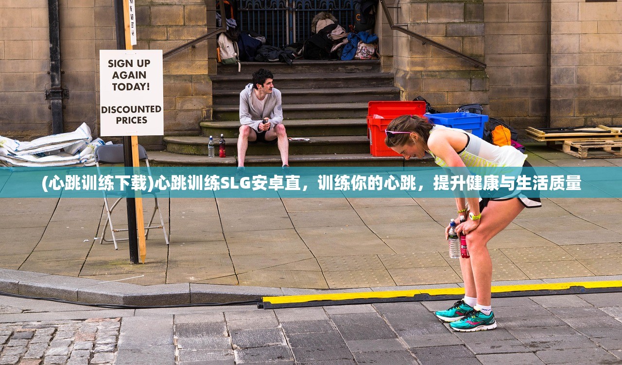(心跳训练下载)心跳训练SLG安卓直，训练你的心跳，提升健康与生活质量