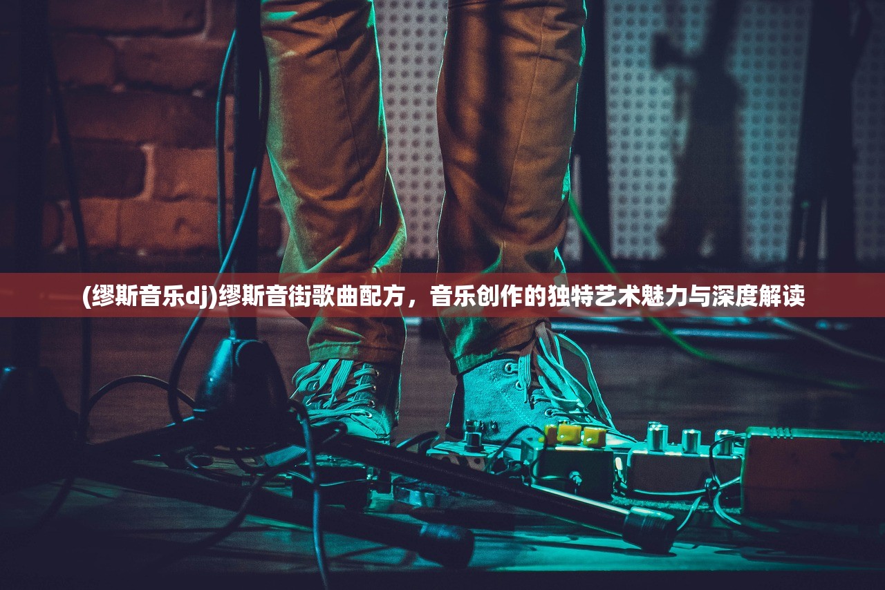 (缪斯音乐dj)缪斯音街歌曲配方，音乐创作的独特艺术魅力与深度解读