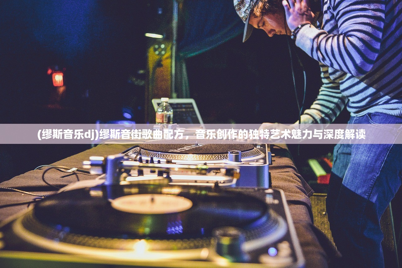 (缪斯音乐dj)缪斯音街歌曲配方，音乐创作的独特艺术魅力与深度解读