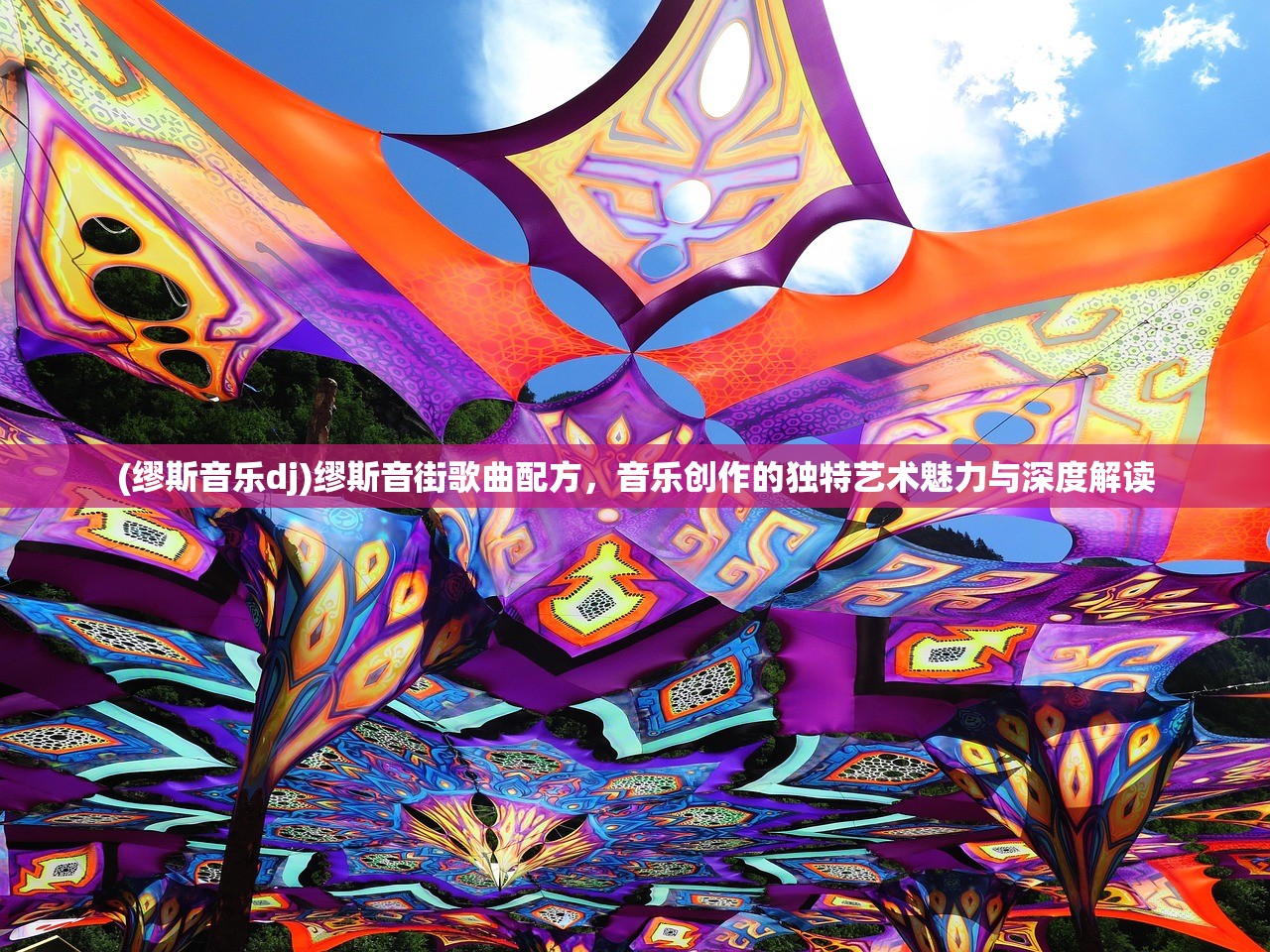 (缪斯音乐dj)缪斯音街歌曲配方，音乐创作的独特艺术魅力与深度解读
