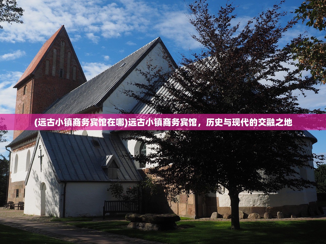 (远古小镇商务宾馆在哪)远古小镇商务宾馆，历史与现代的交融之地