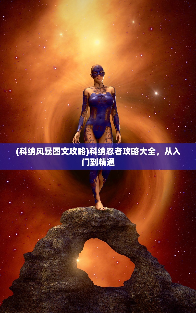 (科纳风暴图文攻略)科纳忍者攻略大全，从入门到精通