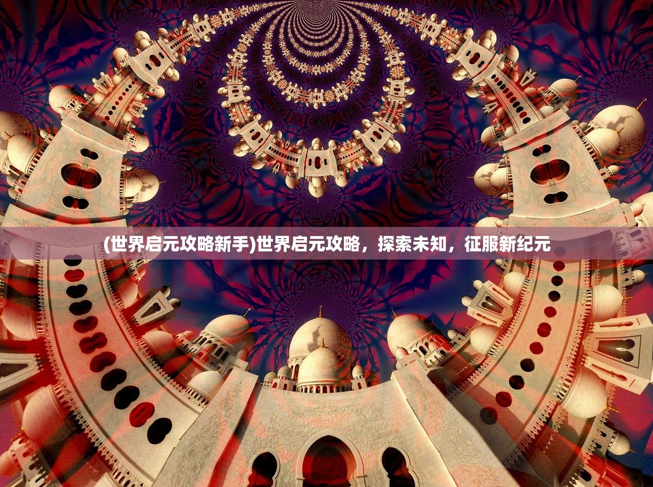 (世界启元攻略新手)世界启元攻略，探索未知，征服新纪元