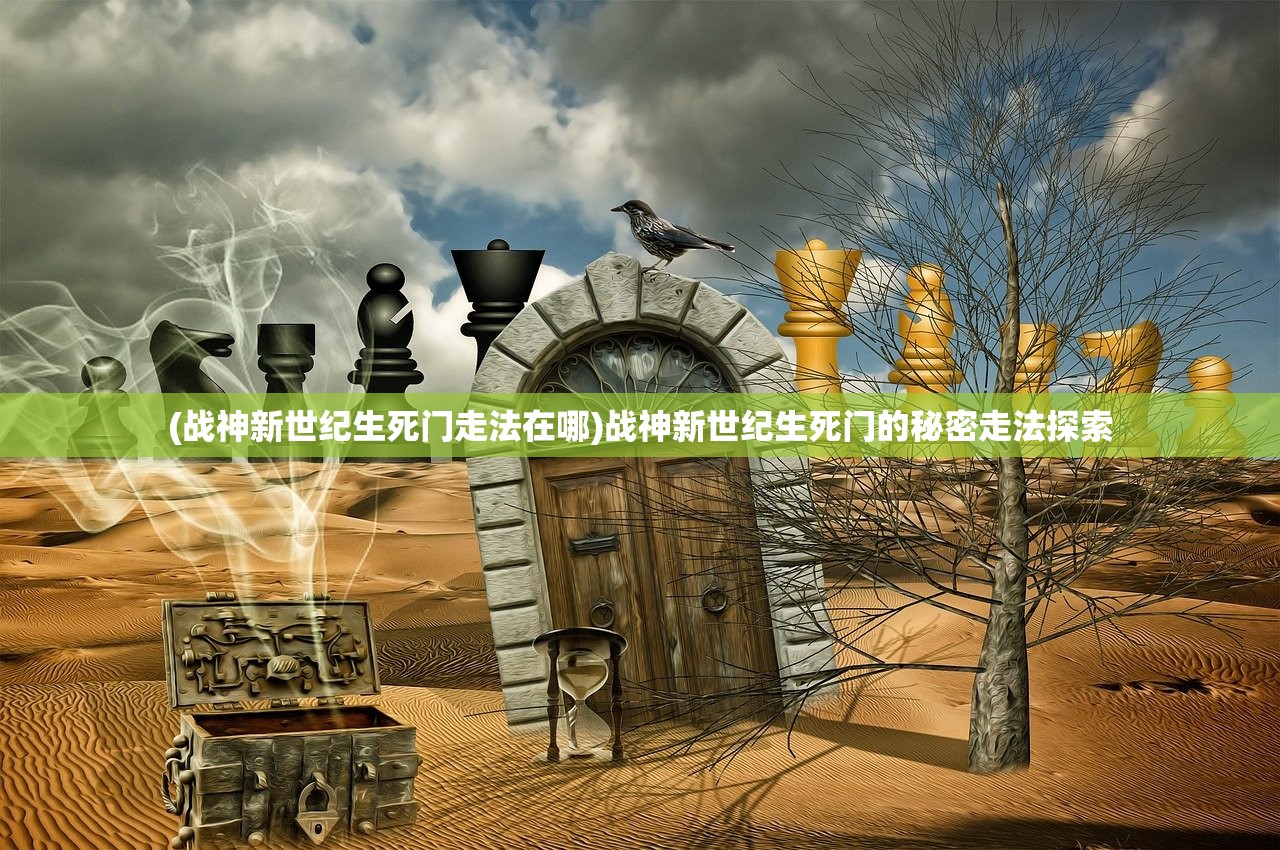 (战神新世纪生死门走法在哪)战神新世纪生死门的秘密走法探索