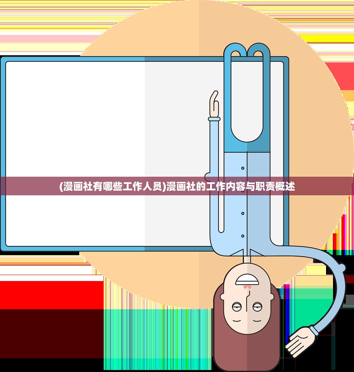 (漫画社有哪些工作人员)漫画社的工作内容与职责概述