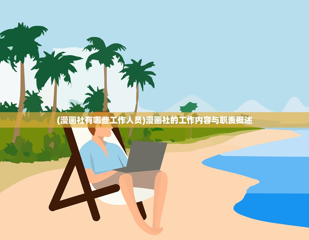 (漫画社有哪些工作人员)漫画社的工作内容与职责概述