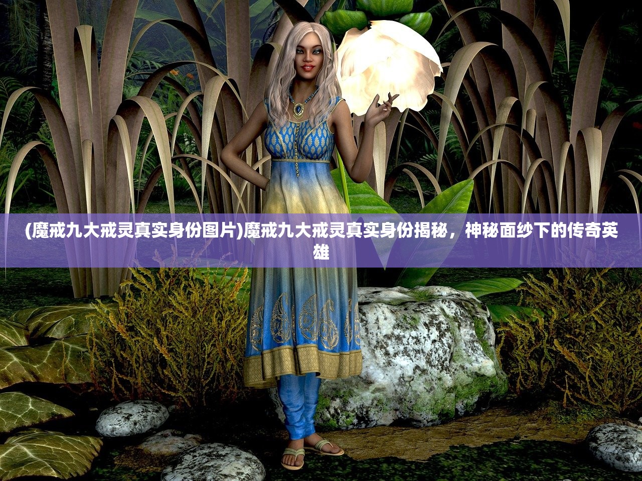 (魔戒九大戒灵真实身份图片)魔戒九大戒灵真实身份揭秘，神秘面纱下的传奇英雄