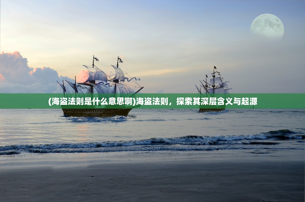 (海盗法则是什么意思啊)海盗法则，探索其深层含义与起源