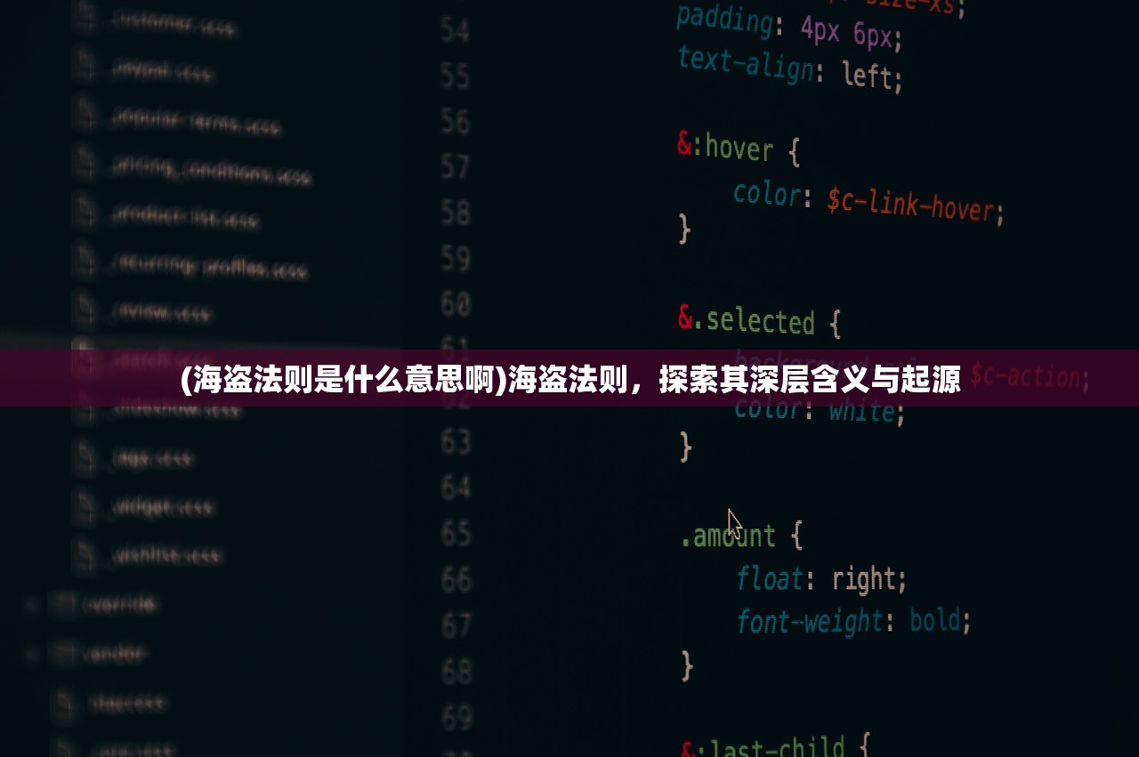 (海盗法则是什么意思啊)海盗法则，探索其深层含义与起源