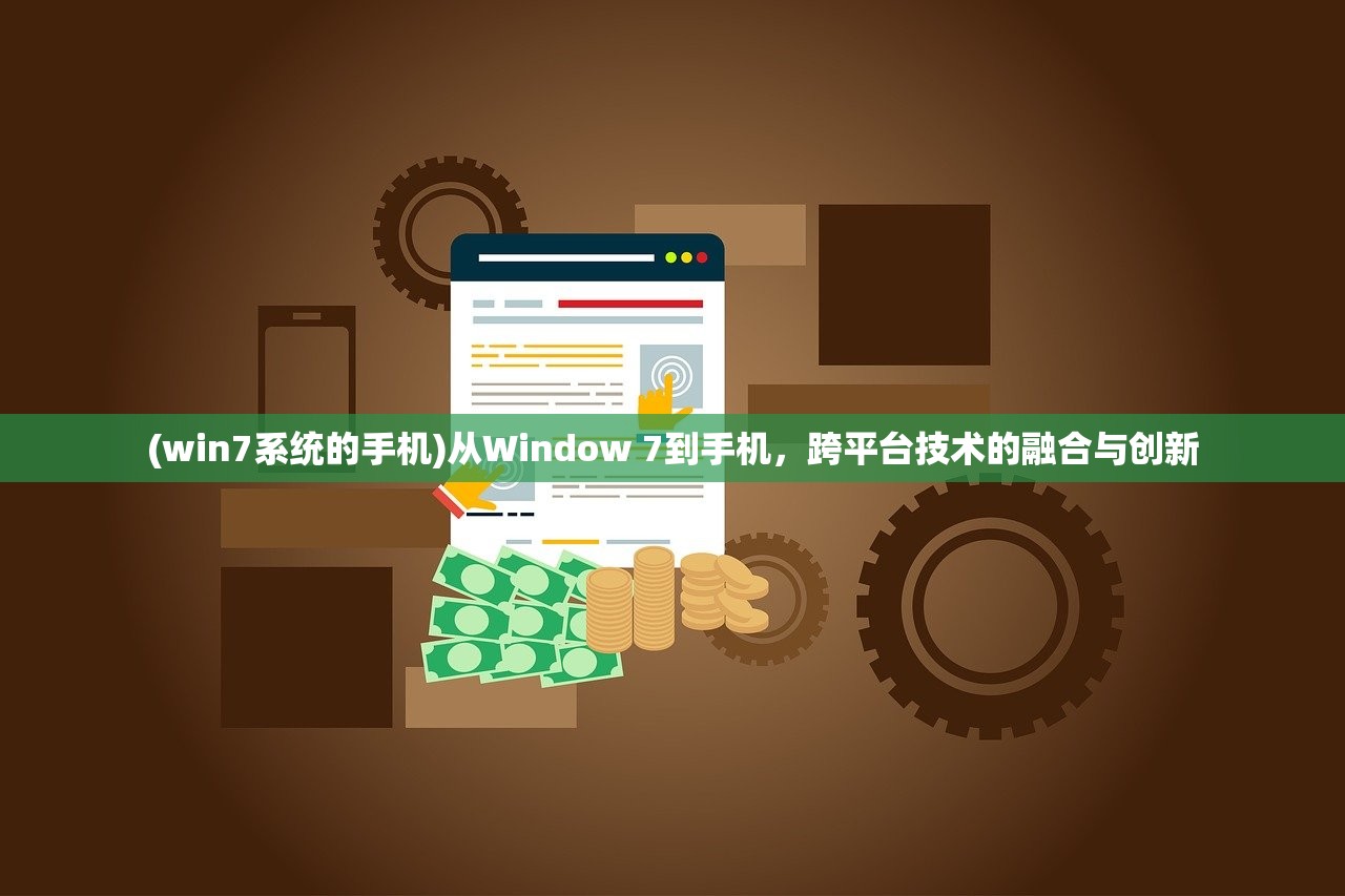 (win7系统的手机)从Window 7到手机，跨平台技术的融合与创新