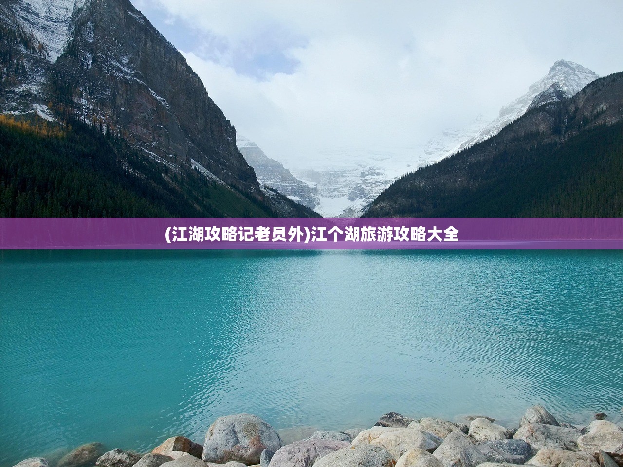 (江湖攻略记老员外)江个湖旅游攻略大全