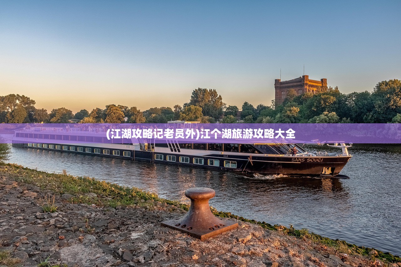 (江湖攻略记老员外)江个湖旅游攻略大全
