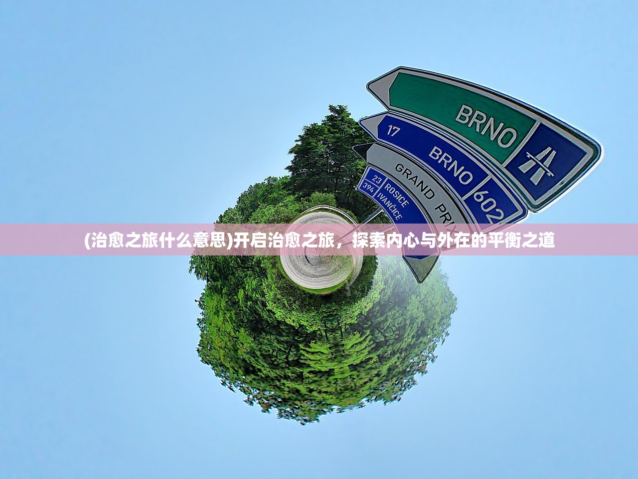 (治愈之旅什么意思)开启治愈之旅，探索内心与外在的平衡之道
