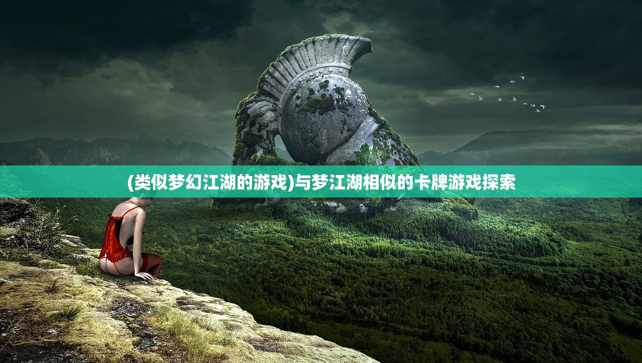 (类似梦幻江湖的游戏)与梦江湖相似的卡牌游戏探索