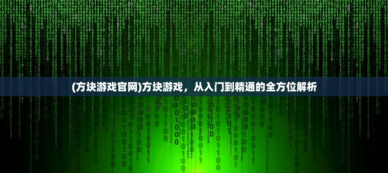 (方块游戏官网)方块游戏，从入门到精通的全方位解析
