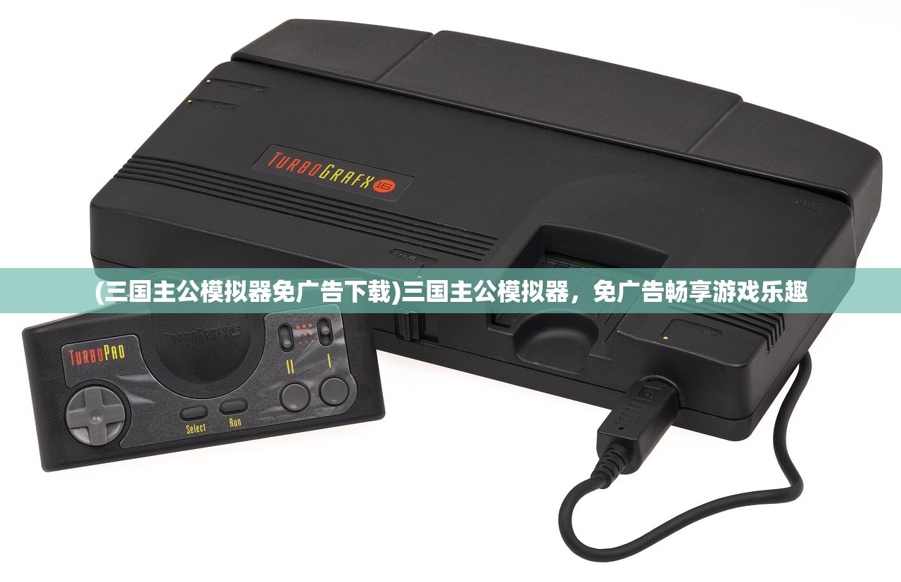 (三国主公模拟器免广告下载)三国主公模拟器，免广告畅享游戏乐趣