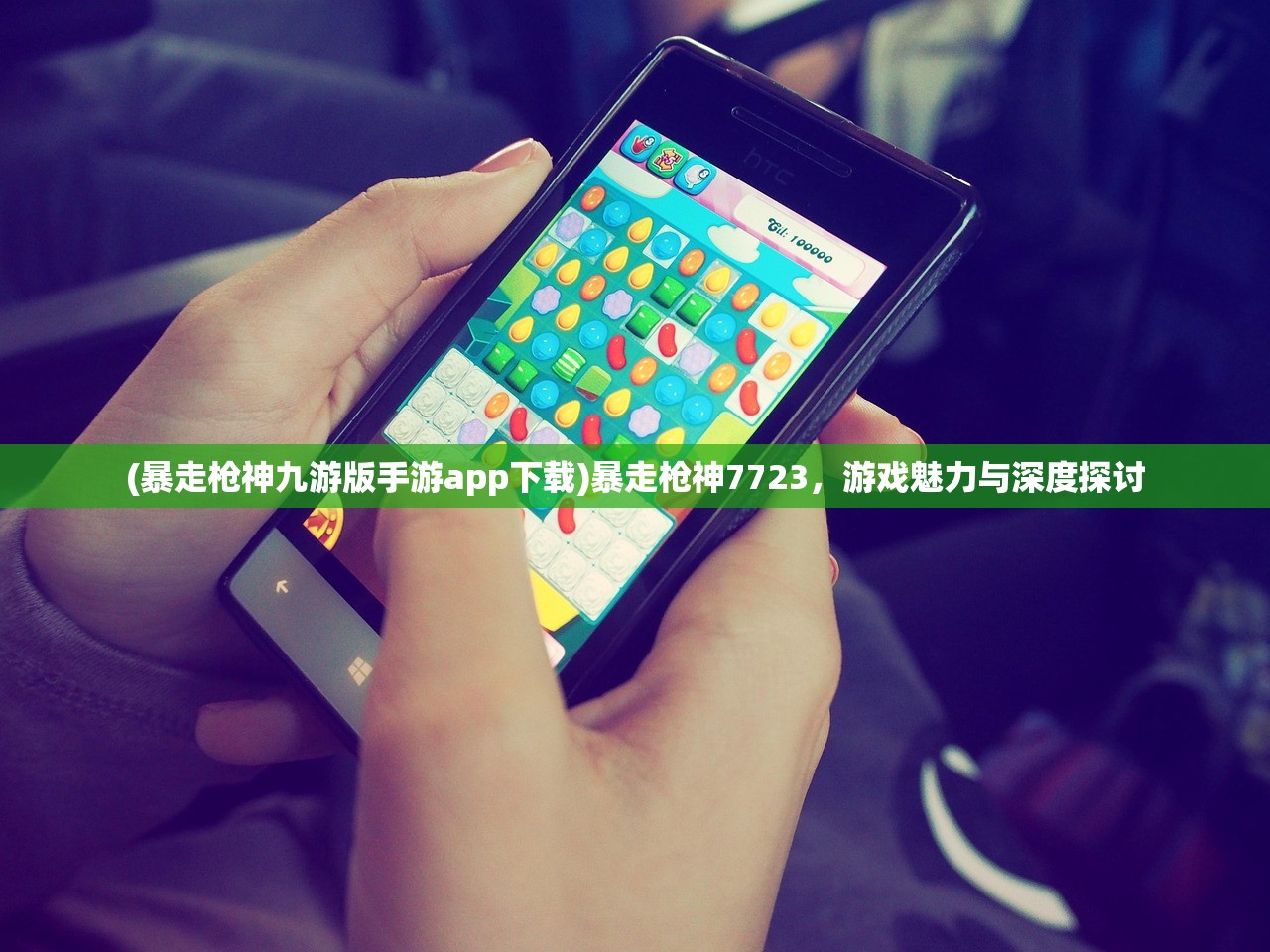 (暴走枪神九游版手游app下载)暴走枪神7723，游戏魅力与深度探讨