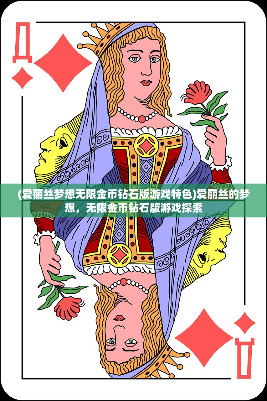 (爱丽丝梦想无限金币钻石版游戏特色)爱丽丝的梦想，无限金币钻石版游戏探索