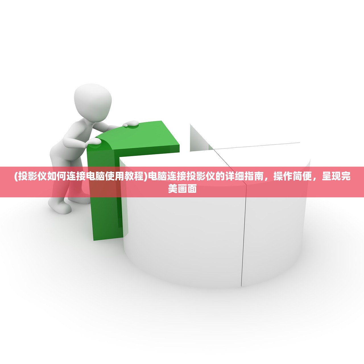 (投影仪如何连接电脑使用教程)电脑连接投影仪的详细指南，操作简便，呈现完美画面