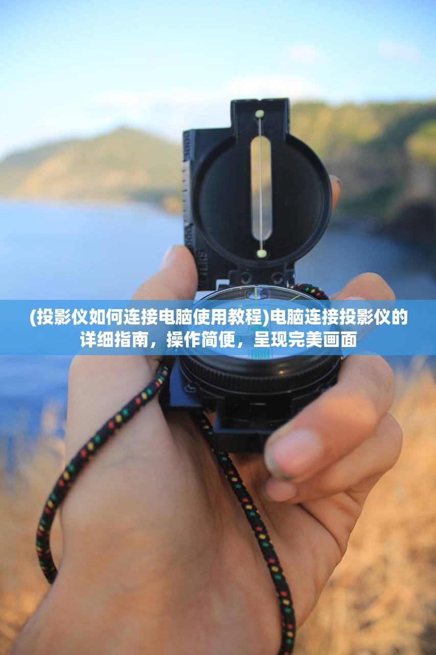 (投影仪如何连接电脑使用教程)电脑连接投影仪的详细指南，操作简便，呈现完美画面